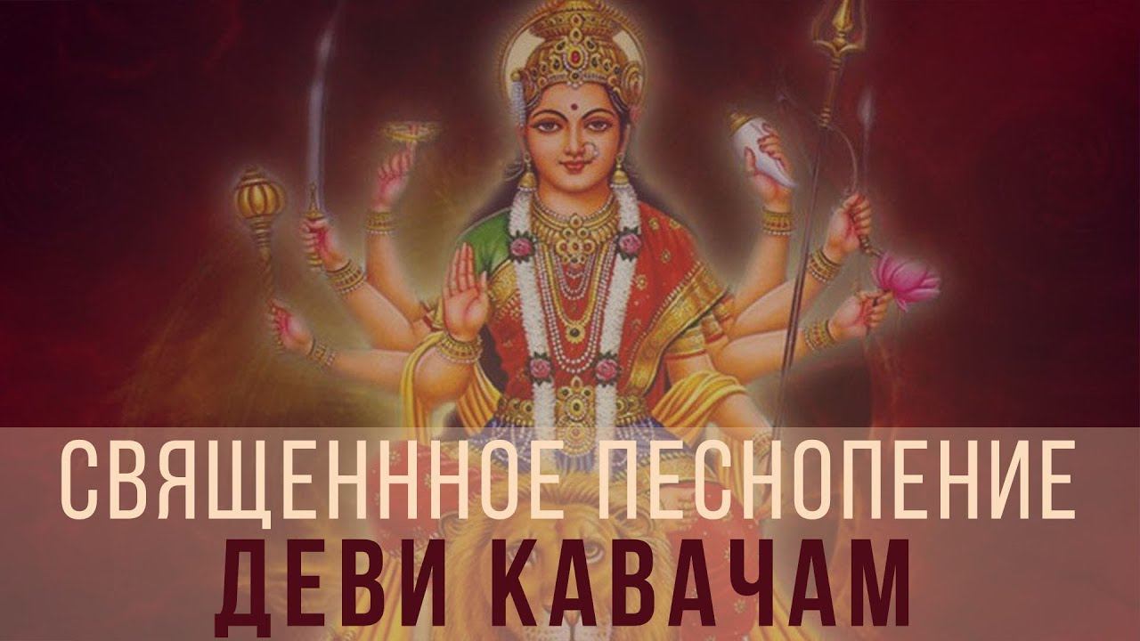 Деви Кавачам