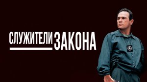Служители закона | U.S. Marshals (1998)