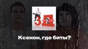 Бемон, Ксенон — 2Д × Бемон, Ксенон — 3Д × Бемон, Ксенон — 7Д (не мог найти ещё музыки который 7Д)