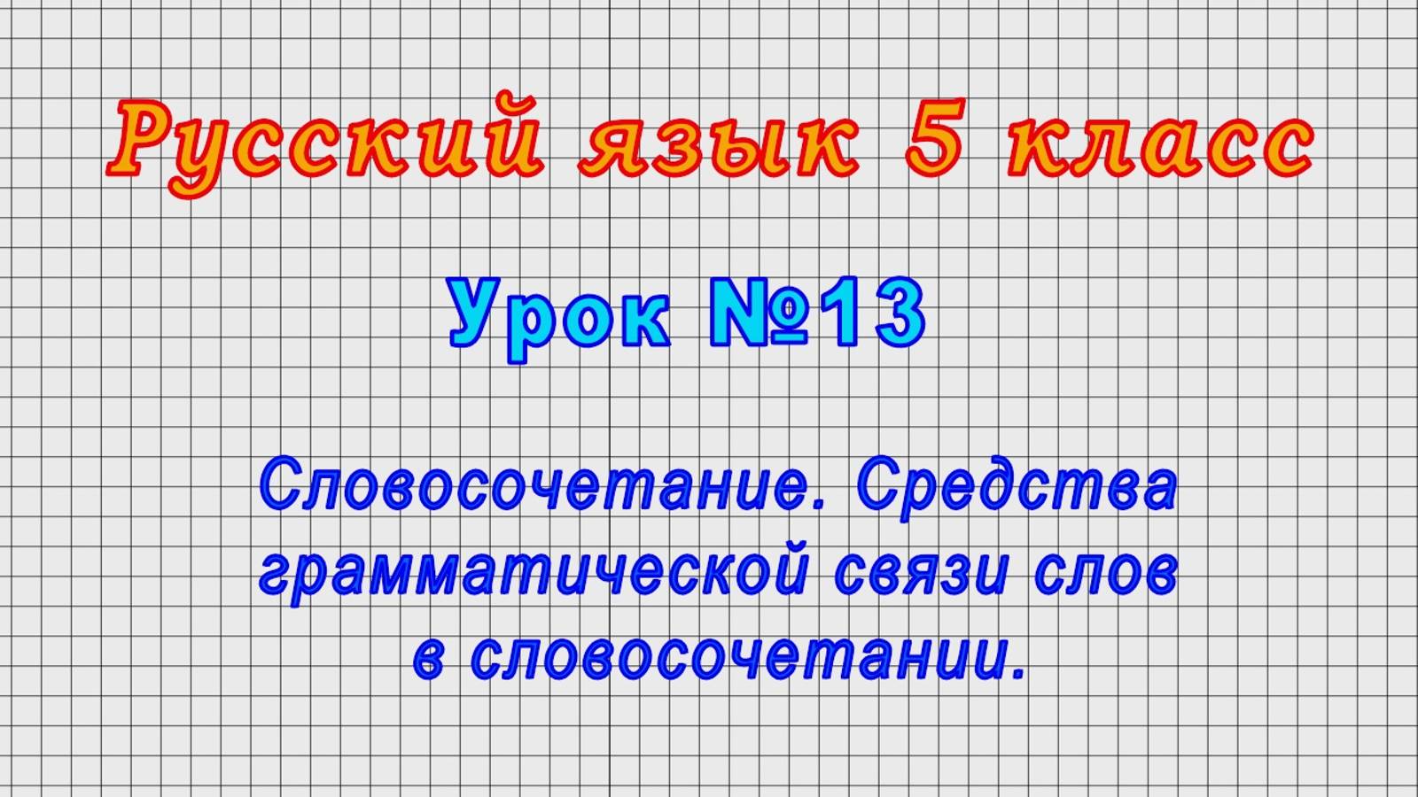 Русский язык 5 класс (Урок№13 - Словосочетание.Средства грамматической связи слов в словосочетании. смотреть онлайн