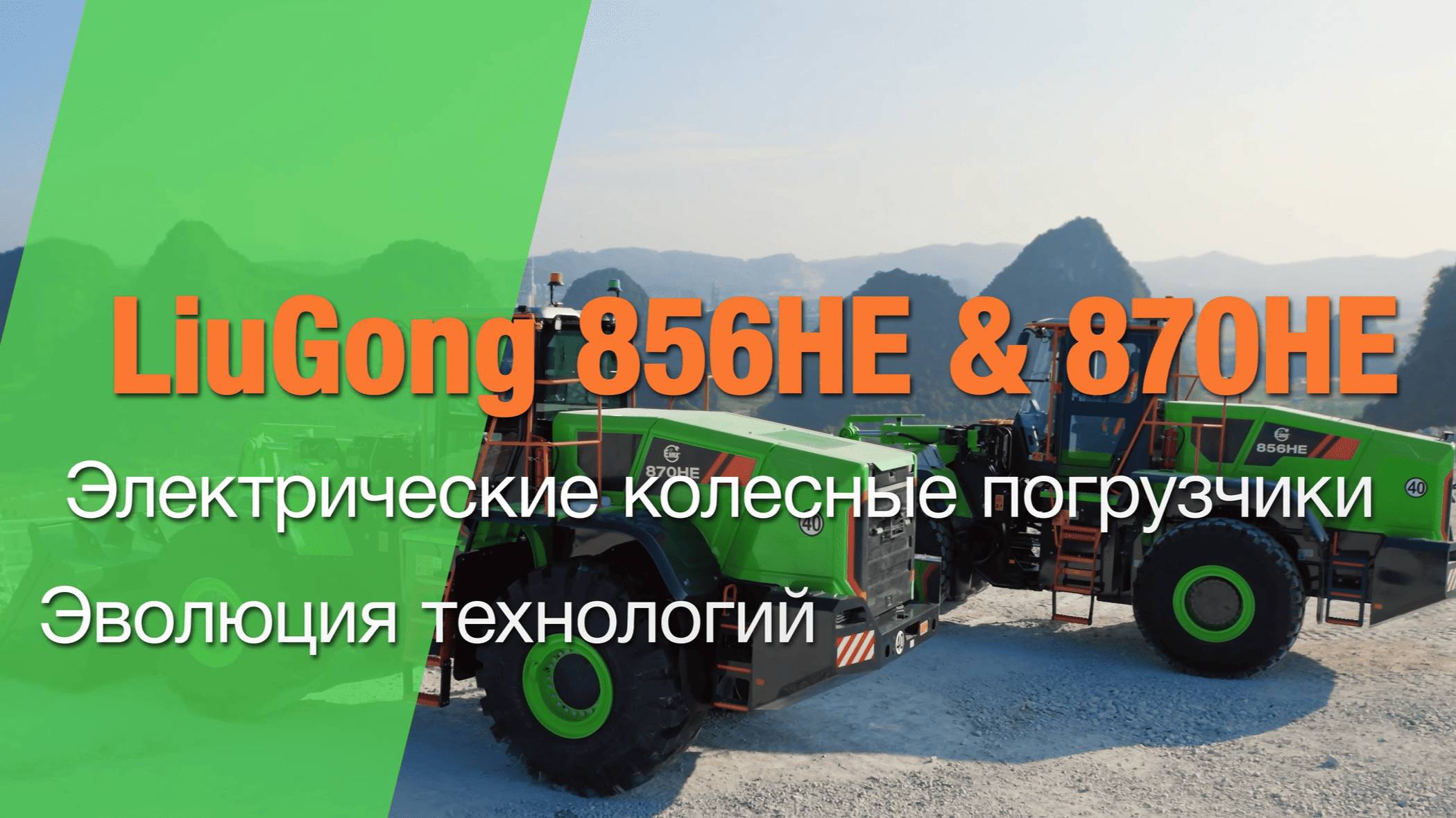 Электрические фронтальные погрузчики LiuGong 856HE и LiuGong 870HE