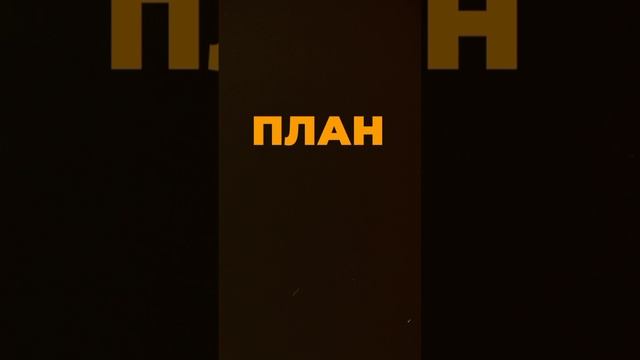 План-факт каждый день. смотреть онлайн