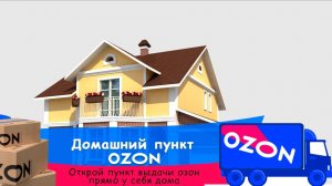 Как открыть пункт выдачи заказов OZON на дому. Домашний ПВЗ Озон
