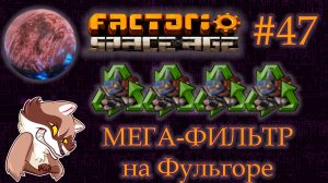 Factorio Space Age #47 - Мега-фильтр на Фульлгоре. (Прохождение)