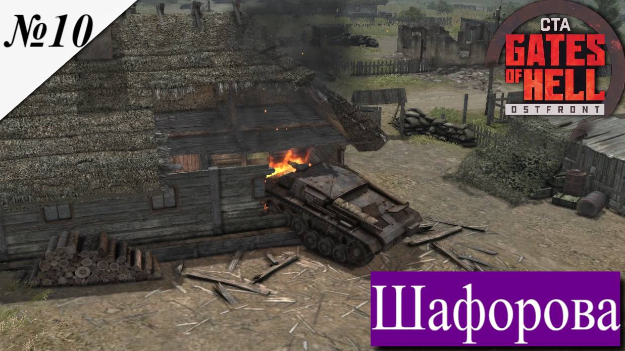 ▶︎ ၊ Call to Arms - Gates of Hell Ostfront![Прохождение динамической компании за СССР ][ №10 ] смотреть онлайн