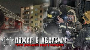 Горит квартира в жилой пятиэтажке.