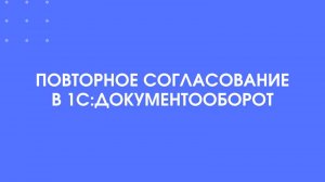 Повторное согласование в 1С:Документооборот