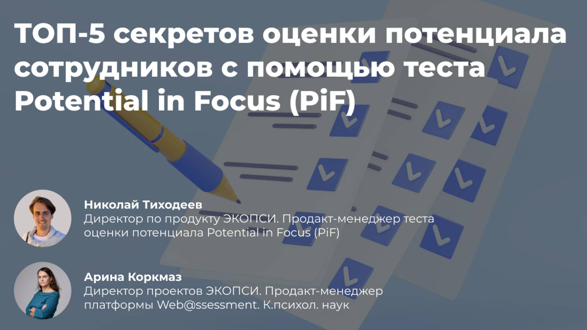 ТОП-5 секретов оценки потенциала сотрудников с помощью теста Potential in Focus -PiF- смотреть онлайн
