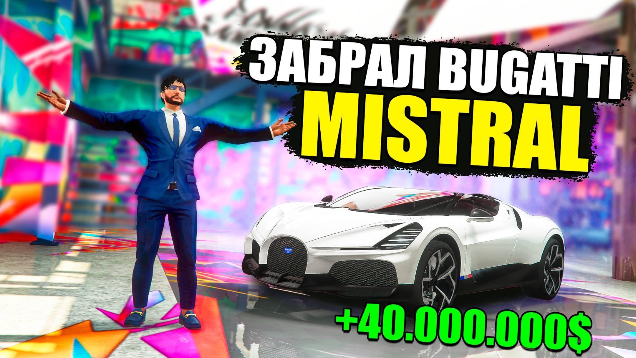 Я ЭТО СДЕЛАЛ! 4 МЕСЯЦА ФАРМА И Я ЗАБРАЛ BUGATTI MISTRAL! GTA 5 RP MURRIETA смотреть онлайн