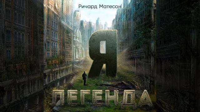 Я Легенда Часы смотреть онлайн
