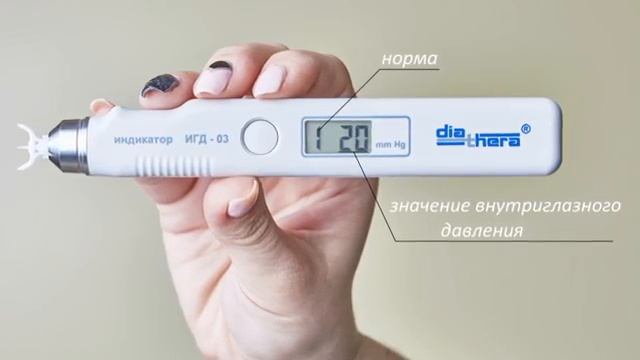 Индикатор для измерения внутриглазного давления ИГД-03 смотреть онлайн