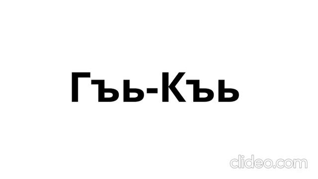 2.6 Гъь-Къь согласные абазинского языка смотреть онлайн