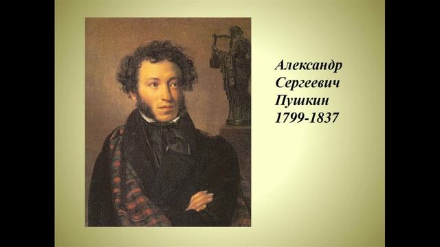 Стихотворение "Когда -то Пушкин написал..." смотреть онлайн