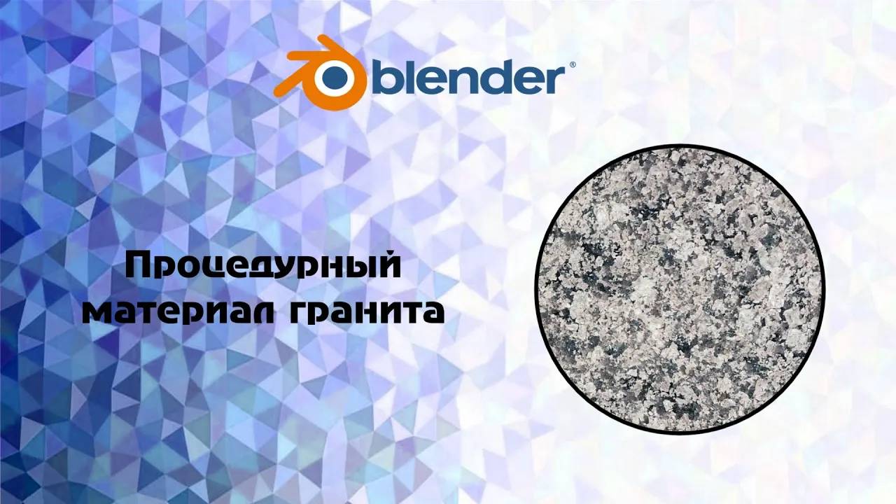 [Blender] процедурный материал гранита смотреть онлайн