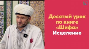 Десятый урок по книге «Шифа» Исцеление