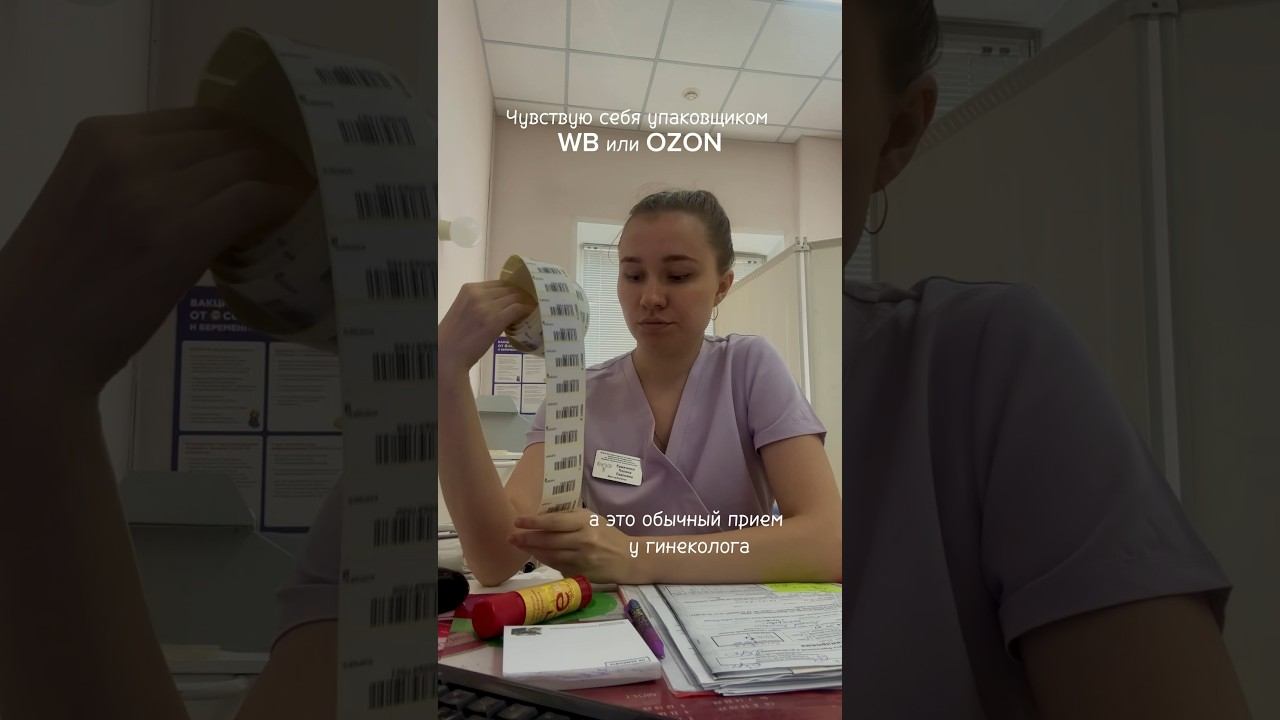Клеим штрих-код на ваши анализы✅ #озон#вайлдберриз#анализы#приемврача #акушерство #ординатура #влог