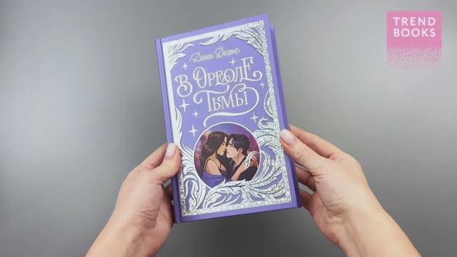 Trendbooks. Лимитированная подарочная коллекция. В ореоле тьмы (с автографом) смотреть онлайн