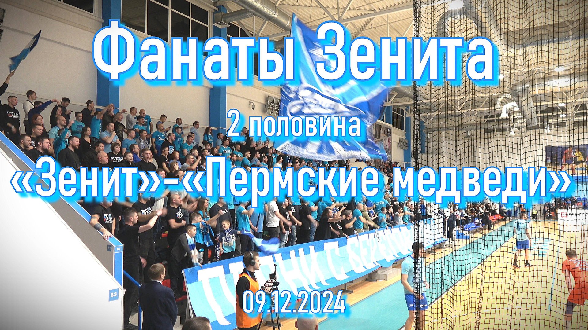Фанаты Зенита (2 половина) «Зенит» - «Пермские медведи» 09.12.2024 смотреть онлайн