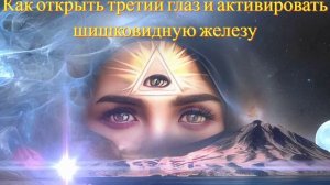 Как открыть третий глаз и активировать шишковидную железу?