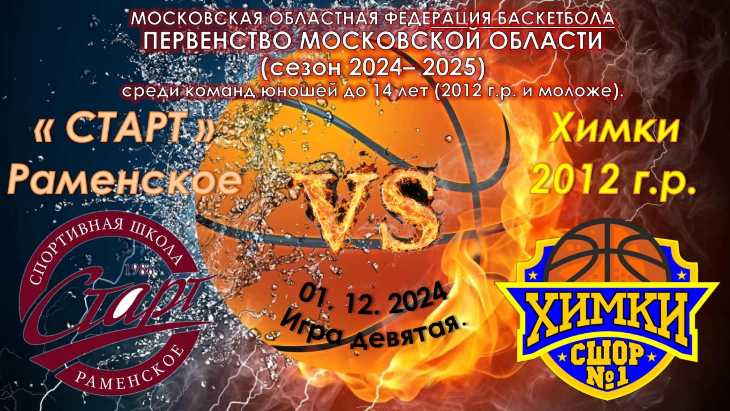СШ СТАРТ "Раменское" - СШОР №1 "Химки"