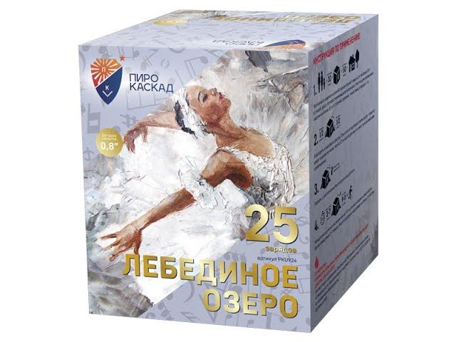 Батарея салютов PKU924 Лебединое озеро смотреть онлайн
