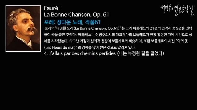 Fauré: La Bonne Chanson, Op. 61 - 4. J'allais par des chemins perfides_‘서경수의 열린 음악실’ смотреть онлайн