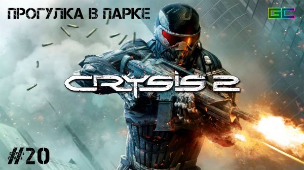 CRYSIS 2 | Gameplay | #Part20 | Без комментариев