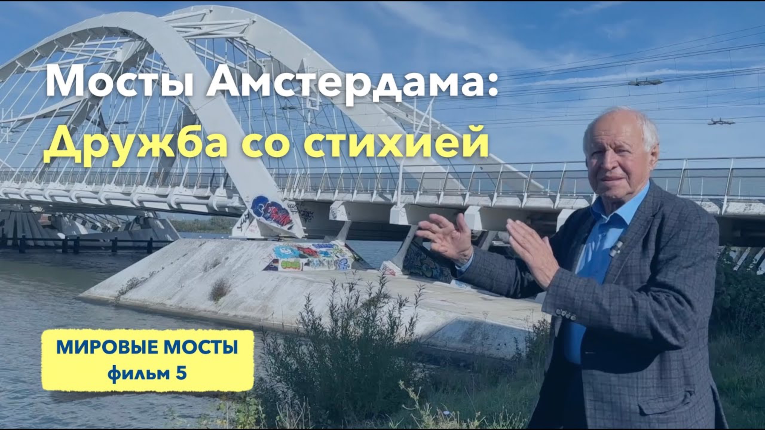 Мосты Амстердама: Дружба со стихией | Мировые Мосты (фильм 5) смотреть онлайн