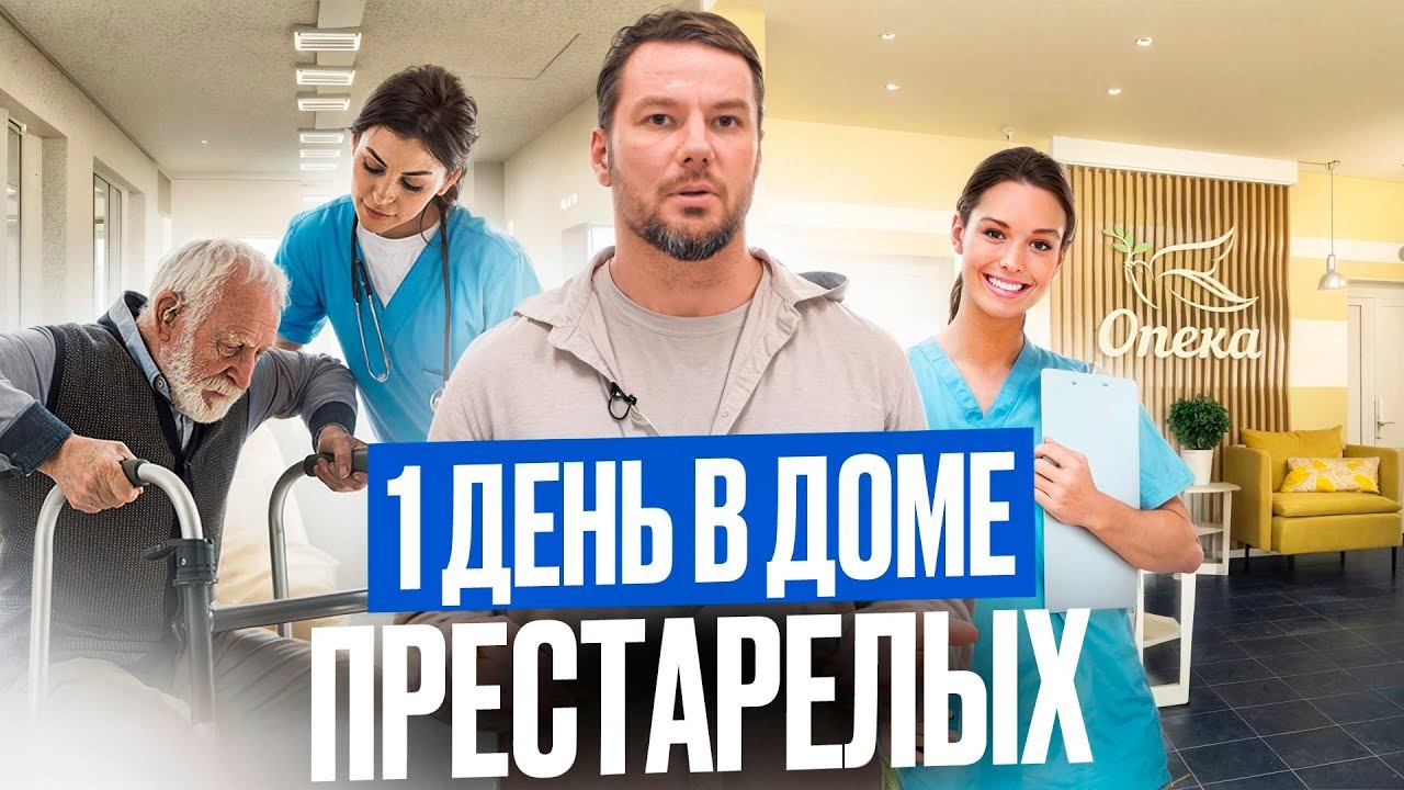 КАК ЖИВУТ В ДОМАХ ПРЕСТАРЕЛЫХ? Экскурсия в пансионат для пожилых ОПЕКА смотреть онлайн