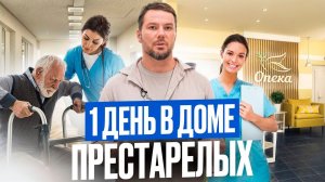 КАК ЖИВУТ В ДОМАХ ПРЕСТАРЕЛЫХ? Экскурсия в пансионат для пожилых ОПЕКА