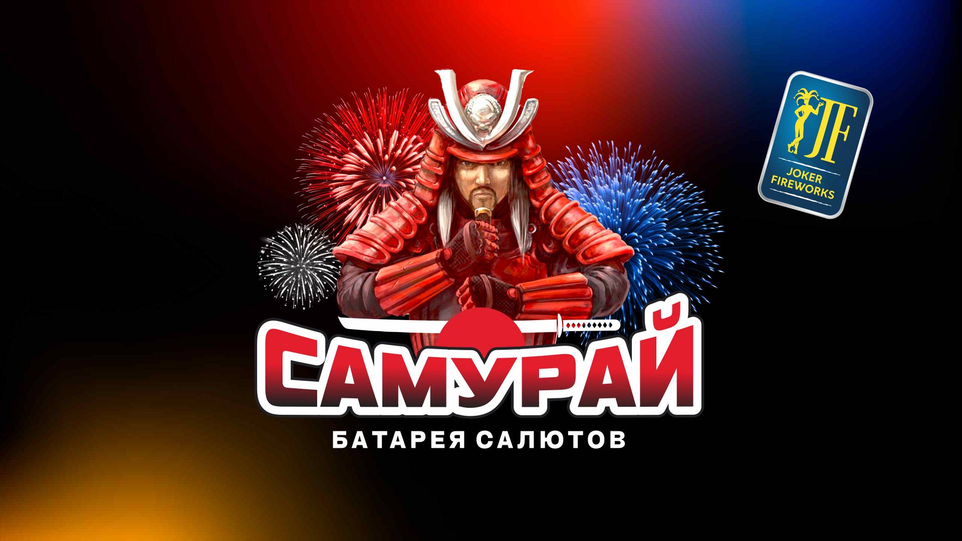 Салютная установка «Самурай» JF MC25-36/01 от Joker Fireworks | Джокер Фейерверки смотреть онлайн