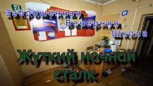 Жуткий ночной сталк в заброшенную школу. Почему там горит свет ?