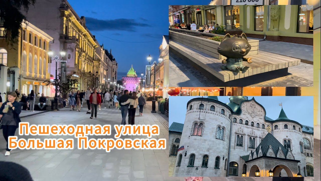Вечерний Нижний Новгород, прогулка по пешеходной ул. Большая Покровская смотреть онлайн