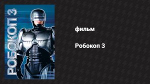 Робокоп 3 (фильм, 1992)