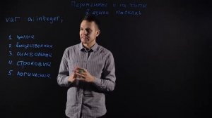 Информатика 8 класс_ Типы переменных в языке Паскаль