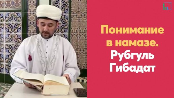 Понимание в намазе
