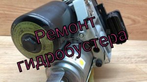 Ремонт гидробустера
