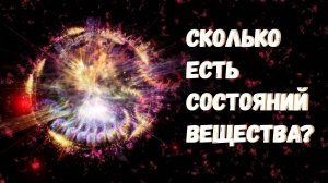 Сколько всего существует состояний вещества?