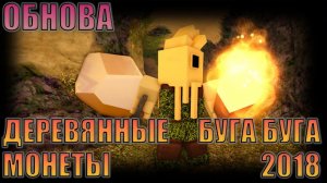 ОБНОВЛЕНИЕ в БУГА БУГА 2018 | Деревянные Монеты, Золотой Метеорит, Новые Модели для Богов и Больше!