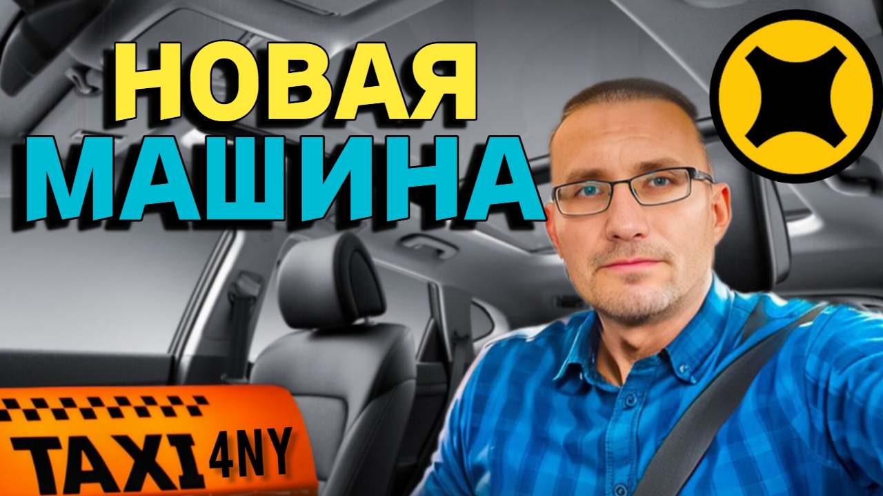 Моя НОВАЯ машина. Поменял тариф смотреть онлайн