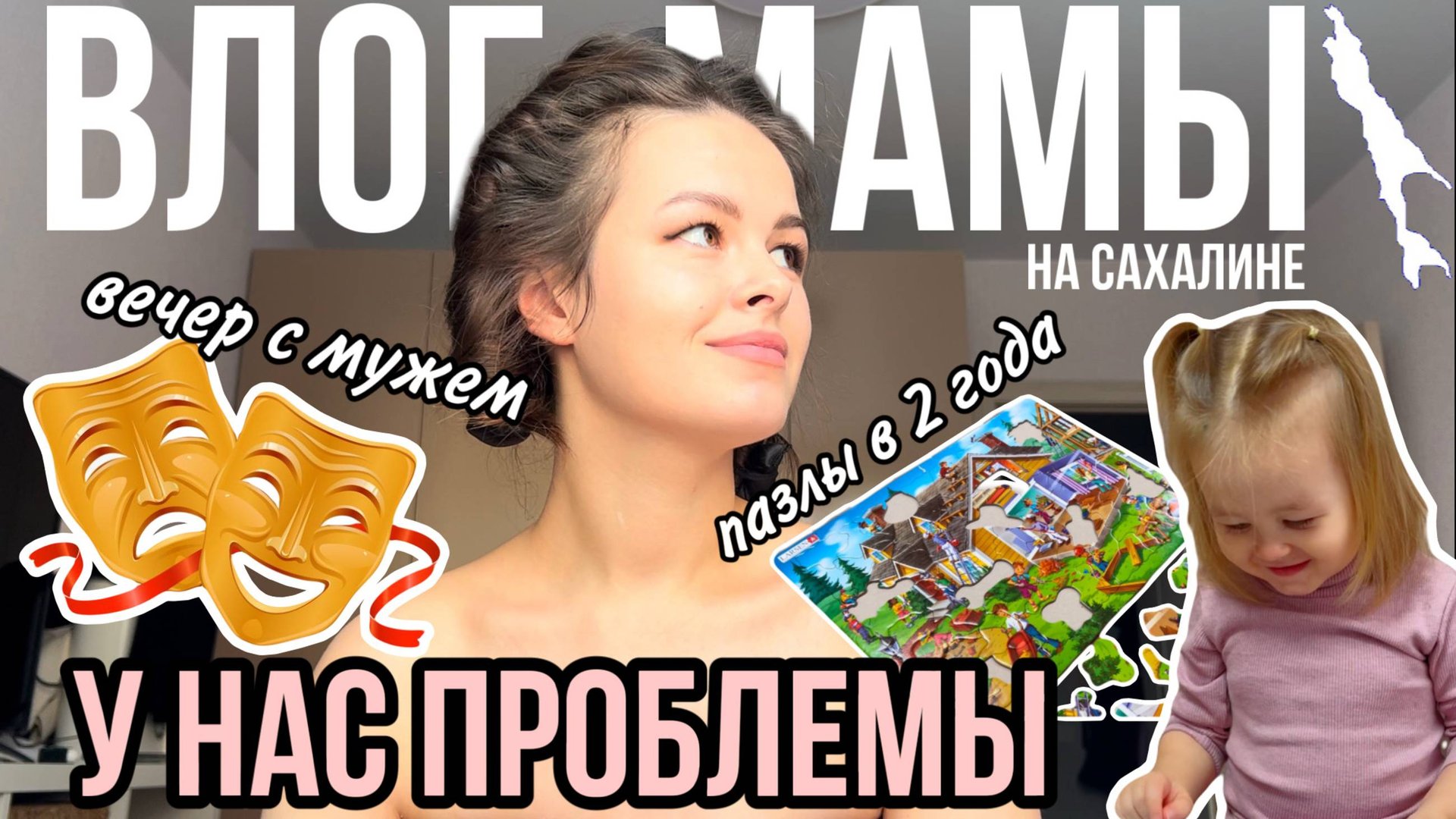 У нас проблемы | Вечер с мужем | Собираем пазл в 2 года | Влог мамы (131) смотреть онлайн