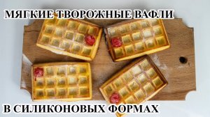 Венские творожные вафли в силиконовых формах в духовке
