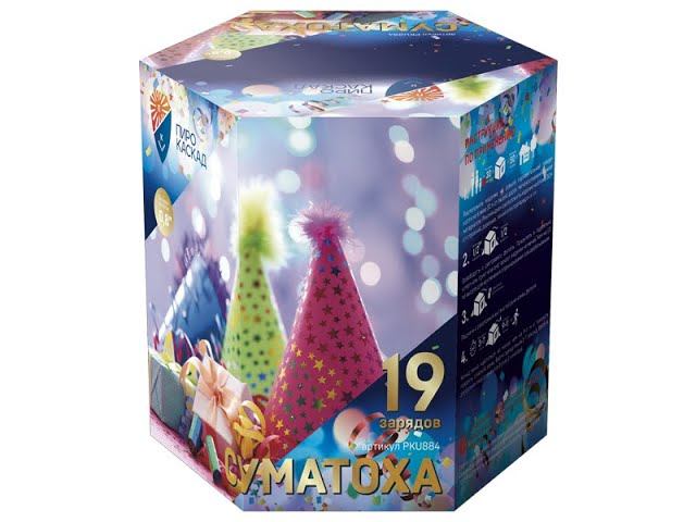 Батарея салютов PKU884 Cуматоха смотреть онлайн