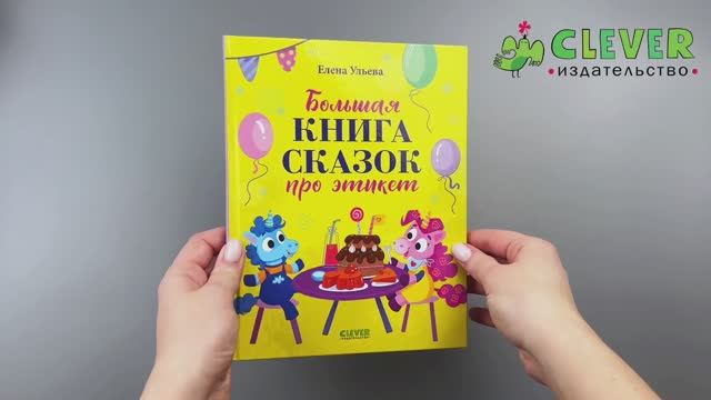 Большая книга сказок про этикет смотреть онлайн