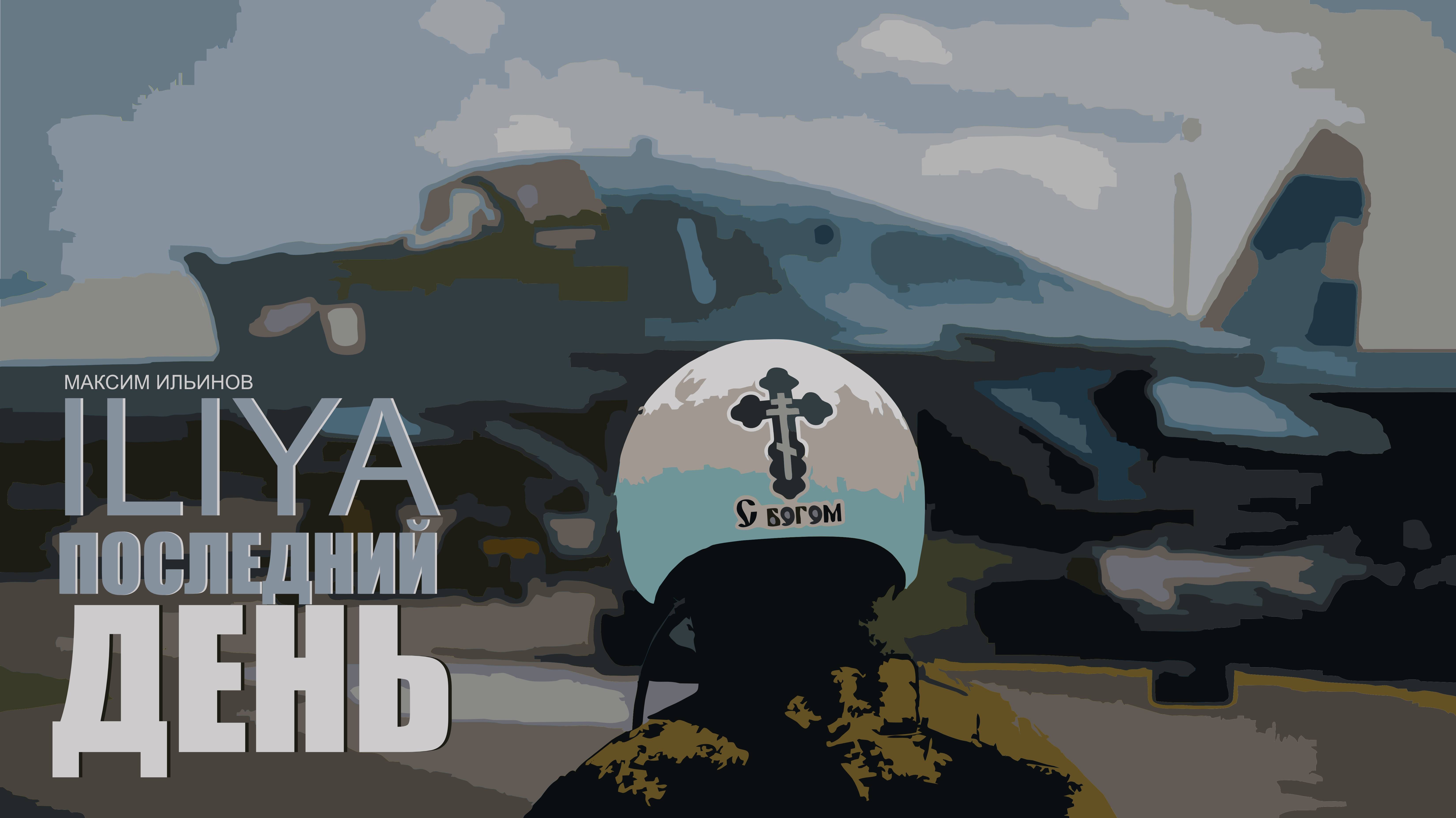 ILIYA – Последний день