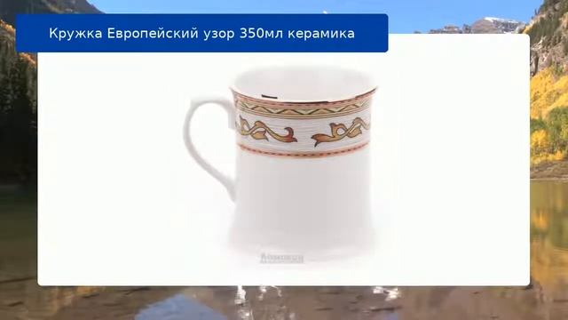 Кружка Европейский узор 350мл керамика смотреть онлайн