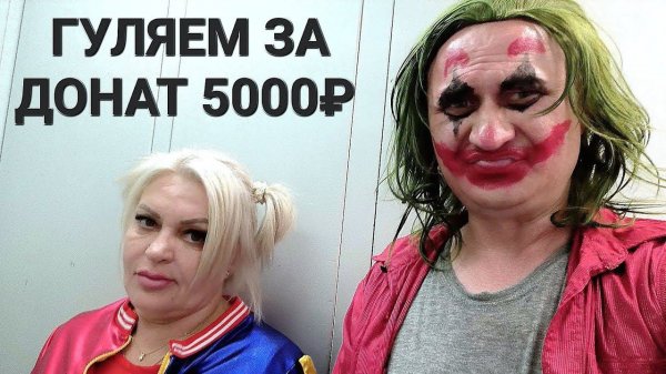 OLEGON_JOKER и ХАРЛИ НЕДО КВИН| ГУЛЯЕМ ЗА ДОНАТ 5000₽
