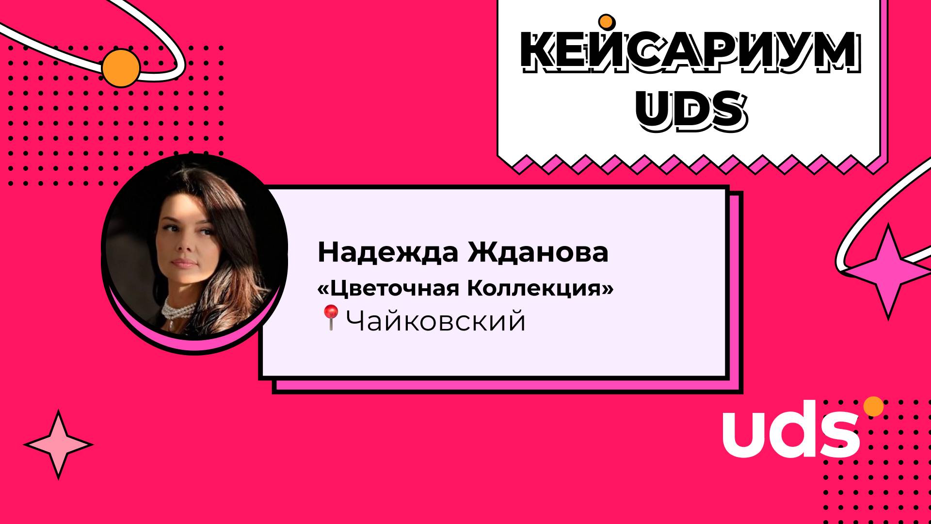 КЕЙСАРИУМ UDS • Надежда Жданова