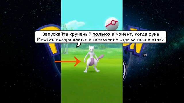 Pokemon go: Анализ бросков и инструкция по ловле (на примере Mewtwo) смотреть онлайн