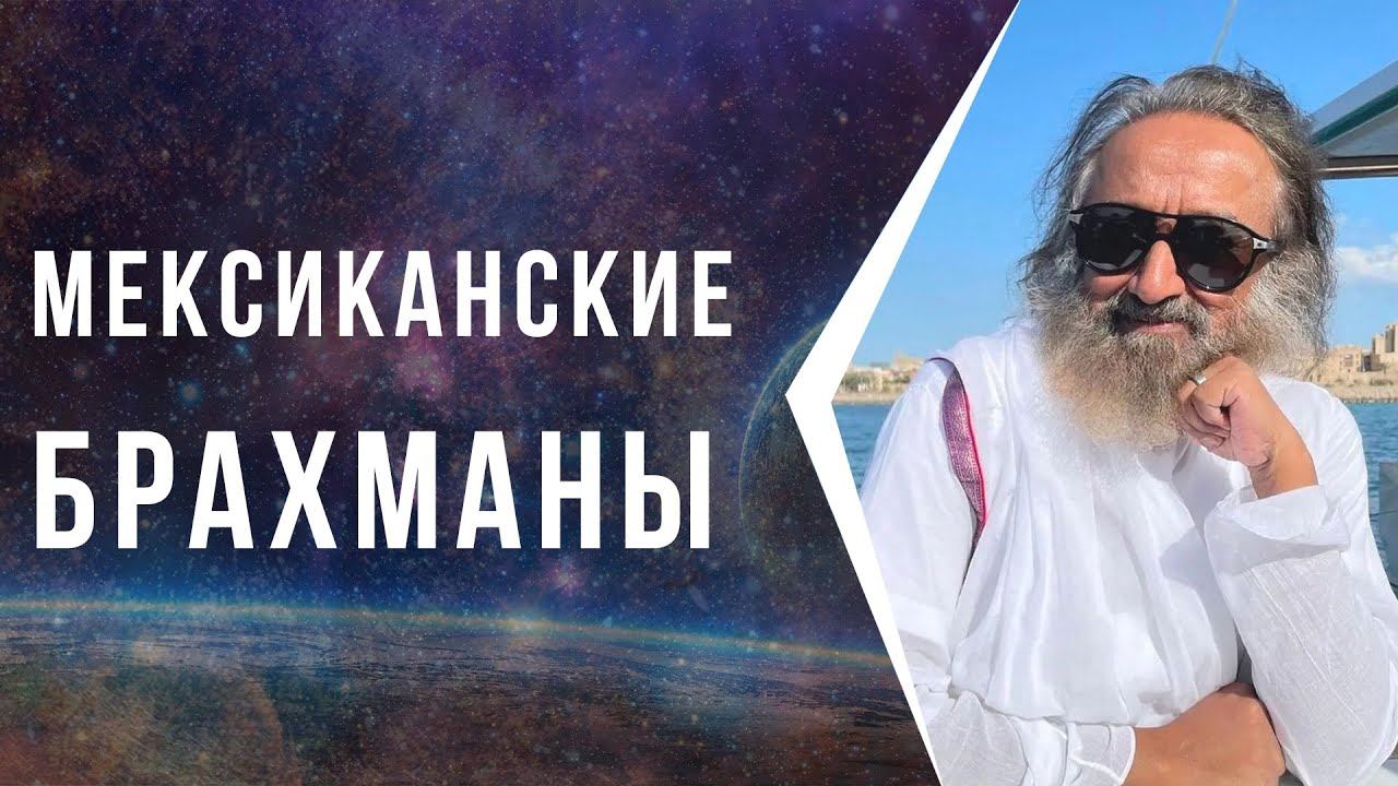 Мексиканские Брахманы смотреть онлайн